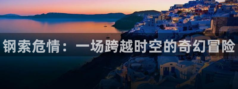 动漫之家如何看漫画：钢索危情：一场跨越时空的奇幻冒险