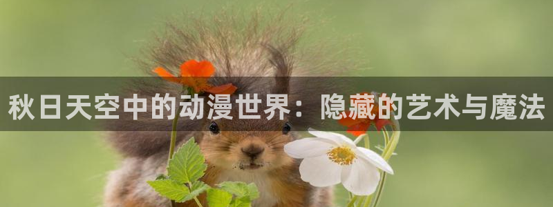 动漫之家官方正版入口：秋日天空中的动漫世界：隐藏的艺术与魔法