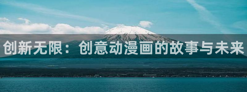 动漫之家账号：创新无限：创意动漫画的故事与未来