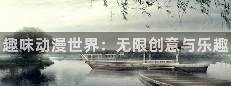 色动漫之家：趣味动漫世界：无限创意与乐趣