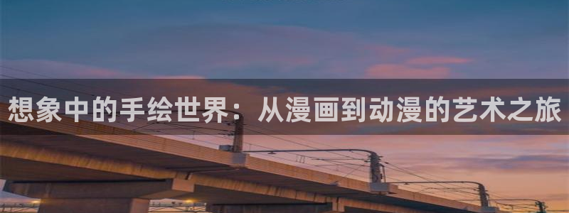 动漫之家ios怎么下载：想象中的手绘世界：从漫画到动漫的艺术之旅