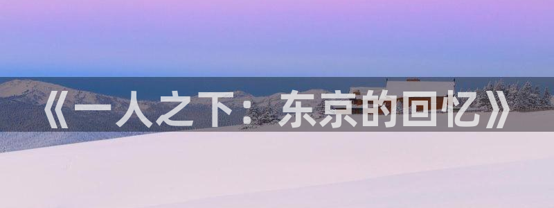 动漫之家漫画网：《一人之下：东京的回忆》