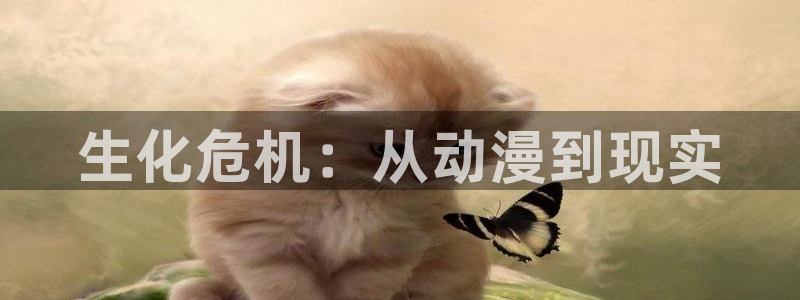 动漫之家+app下载：生化危机：从动漫到现实