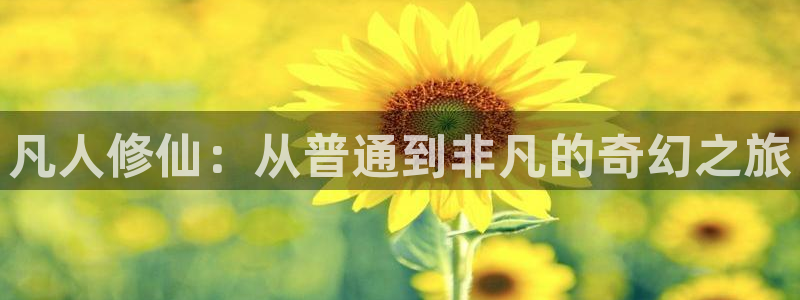 动漫之家网页漫画：凡人修仙：从普通到非凡的奇幻之旅